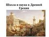 Школа и наука в Древней Греции
