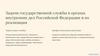 Задачи государственной службы в органах внутренних дел Российской Федерации и их реализация