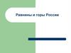 Равнины и горы России