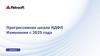 Прогрессивная шкала НДФЛ Изменения c 2025 года