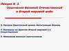Окончание Великой Отечественной и Второй мировой войн. Лекция 8.2