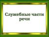Служебные части речи (Тема 26)