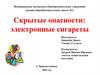 Скрытые опасности: электронные сигареты