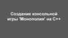 Создание консольной игры 'Монополия' на C++