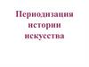 Периодизация истории искусства