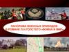 Панорама военных эпизодов в романе Л.Н. Толстого «Война и мир»