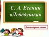 С. А. Есенин «Лебёдушка»