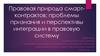 Правовая природа смарт-контрактов: проблемы признания и перспективы интеграции в правовую систему