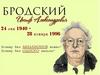 Бродский Иосиф Александрович