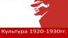 Культура 1920-1930 гг