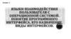 Языки взаимодействия пользователя с операционной системой. Понятие программного интерфейса, его назначение. Виды интерфейсов