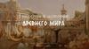 Введение в историю Древнего мира