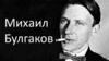 Михаил Булгаков