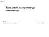Антропогендік ландшафттар
