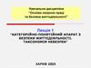Категорійно-понятійний апарат з безпеки життєдіяльності. Таксономія небезпек