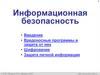 Информационная безопасность. Вредоносные программы и защита от них