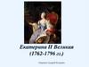 Екатерина II Великая (1762 -1796 гг.)