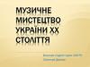Музичне мистецтво України ХХ століття