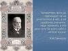 Место произведения в творчестве писателя. И. А. Гончаров