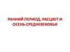 Ранний период, расцвет и осень Средневековья