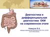Дифференциальная диагностика ОКИ на современном этапе
