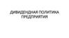 Дивидендная политика предприятия