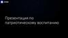 Патриотическое воспитание