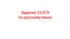 Задание 13 ЕГЭ по русскому языку. Формулировка задания 2024