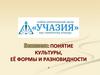 Понятие культуры, её формы и разновидности