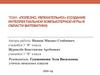 Полезно, увлекательно!» (создание интеллектуальной компьютерной игры в области математики)