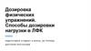 Дозировка физических упражнений. Способы дозировки нагрузки в ЛФК