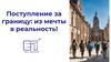 Поступление за границу: из мечты в реальность!