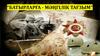 Батырларға - мәңгілік тағзым