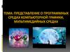 Представление о программных средах компьютерной графики, мультимедийных средах