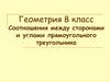 Соотношения между сторонами и углами прямоугольного треугольника  (8 класс)