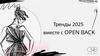 Тренды 2025 вместе с OPEN BACK