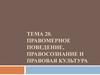 Правомерное поведение, правосознание и правовая культура (Тема 20)