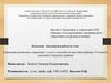 Управление развитием социальных услуг в сельской местности(на примере Учумского сельсовета Ужурского района)