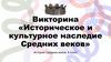 Викторина «Историческое и культурное наследие Средних веков»