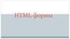 HTML формы