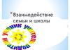 Взаимодействие семьи и школы