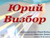 Авторская песня. Юрий Визбор