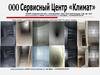 ООО Сервисный центр "Климат"