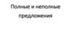 Полные и неполные предложения