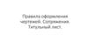 Правила оформления чертежей. Сопряжения. Титульный лист