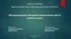 Модернизация автомата включения света умного дома. Выпускная квалификационная работа