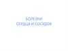 Болезни сердца и сосудов