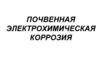 Почвенная электрохимическая коррозия