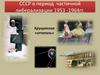 СССР в период частичной либерализации 1953 -1964 гг. Хрущевская «оттепель»