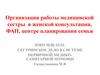 Организация работы медицинской сестры в женской консультации, ФАП, центре планирования семьи